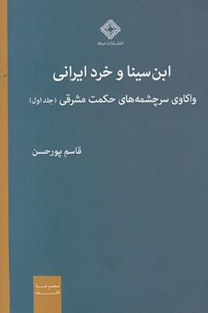 ابن سینا و خرد ایرانی: واکاوی سرچشمه های حکمت مشرقی (جلد اول)
