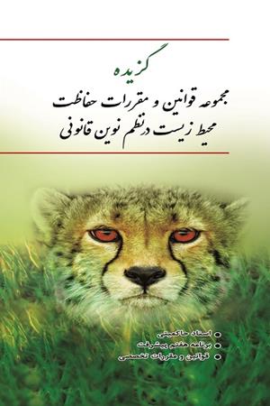 گزیده مجموعه قوانین و مقررات حفاظت محیط زیست در نظم نوین قانونی