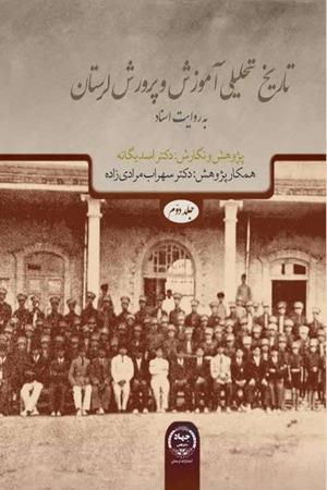 تاریخ تحلیلی آموزش ‌و پرورش لرستان به روایت اسناد  (جلد دوم)