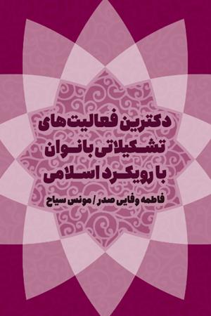 دکترین فعالیت های تشکیلاتی بانوان با رویکرد اسلامی