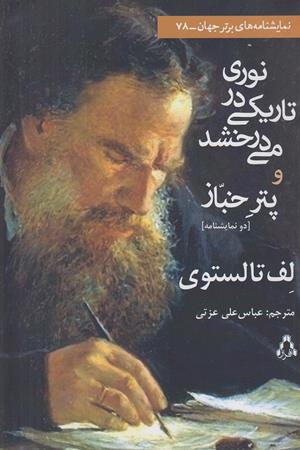 نوری در تاریکی می درخشد وپتر خباز(دو نمایشنامه)