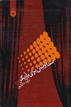 صدا و بیان برای بازیگر