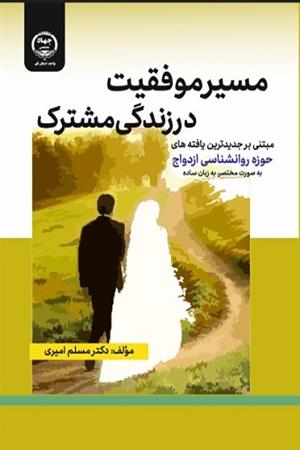 مسیر موفقیت در زندگی مشترک 