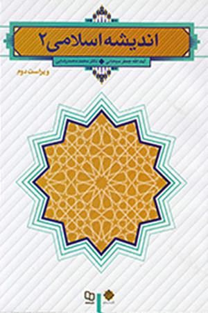 اندیشه اسلامی 2