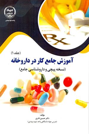آموزش جامع کار در داروخانه - جلد1 (نسخه پیچی و داروشناسی جامع)