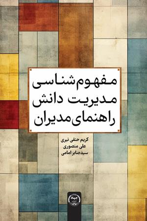 مفهوم شناسی مدیریت دانش راهنمای مدیران