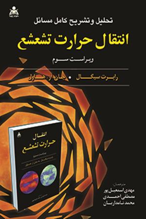 تحلیل و تشریح کامل مسائل انتقال حرارت تشعشع (جلد 1) سیگال
