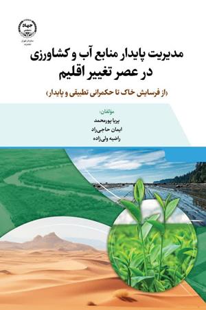  مدیریت پایدار منابع آب و کشاورزی در عصر تغییر اقلیم(از فرسایش خاک تا حکمرانی تطبیقی و پایدار)