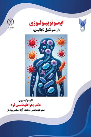 ایمونوبیولوژی : از مولکول تا بالین 
