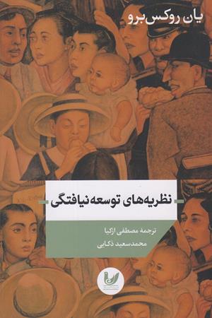 نظریه های توسعه نیافتگی