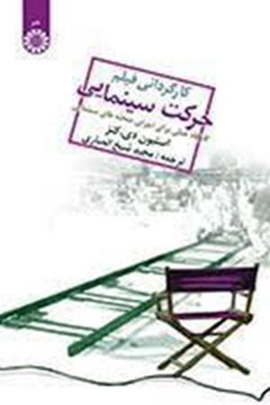 کارگردانی فیلم، حرکت سینمایی: کارگاه عملی برای اجرای صحنه‌های سینمایی