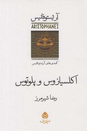 اکلسیازوس وپلوتوس:مجموعه کمدی های آریتوفانیس