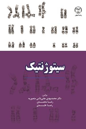 سیتوژنتیک 