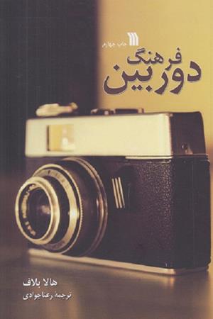 فرهنگ دوربین