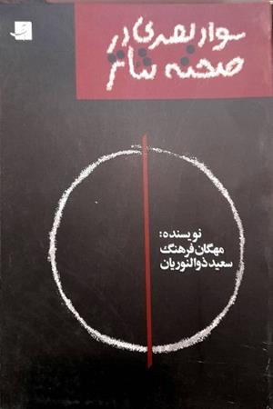 سواد بصری در طراحی صحنه تئاتر 