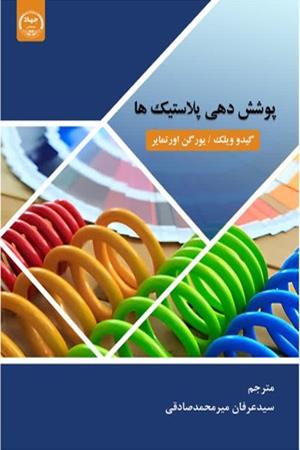 پوشش‌دهی پلاستیک‌ها ‌