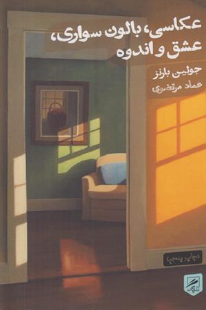 عکاسی،بالون سواری ،عشق و اندوه