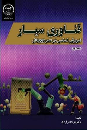 فناوری سیار ضرورتی اساسی در عصر دیجیتال