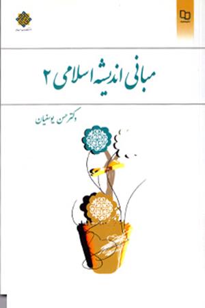 مبانی اندیشه اسلامی 2
