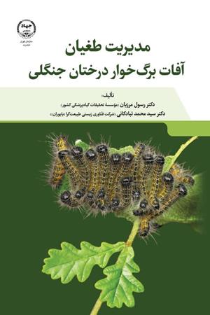 مدیریت طغیان آفات برگ‌خوار درختان جنگلی