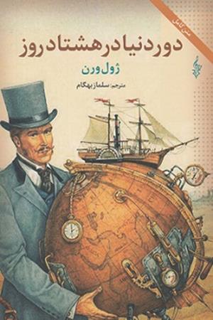 دور دنیا در هشتادروز