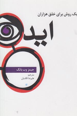 یک روش برای خلق هزاران ایده