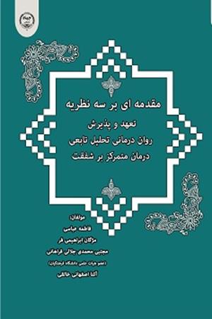  مقدمه ای بر سه نظریه تعهد و پذیرش، روان درمانی تحلیل تابعی، درمان متمرکز بر شفقت