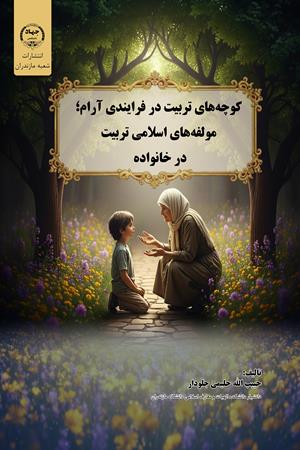 کوچه‌های تربیت در فرایندی آرام؛  مؤلّفه‌های اسلامی تربیت در خانواده