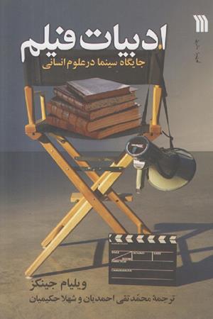 ادبیات فیلم(جایگاه سینما در علوم انسانی)