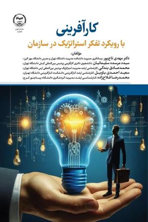  کارآفرینی با رویکرد تفکر استراتزیک در سازمان