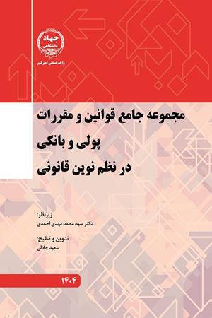 مجموعه جامع قوانین و مقررات پولی و بانکی در نظم نوین قانونی