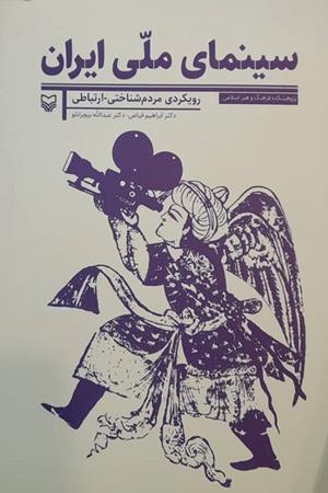 سینمای  ملی ا یران (رویکردی مردم شناختی _ارتباطی)