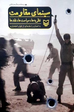 سینمای  مقاومت  نظریه ها ،سیاست ها ،نقدها