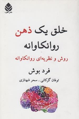 خلق  یک ذهن روانکاوانه روش و نظریه ای روانکاوانه 