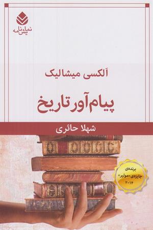 پیام آور تاریخ