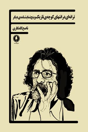 ترانه ای در انتهای کوچه ی تاریک و پنج نمایشنامه دیگر