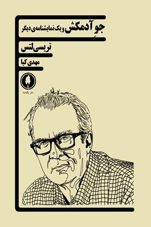 جو آدمکش و یک نمایشنامه دیگر