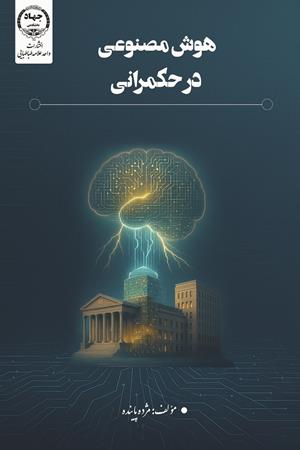 هوش مصنوعی در حکمرانی