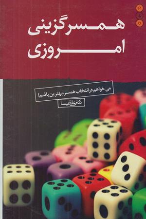 همسرگزینی امروزی (می خواهم در انتخاب همسر باشم)