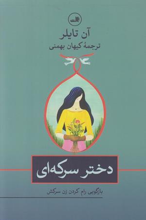 دخترسرکه ای