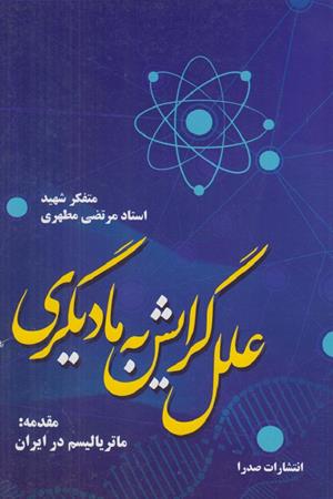 علل گرایش به مادیگری