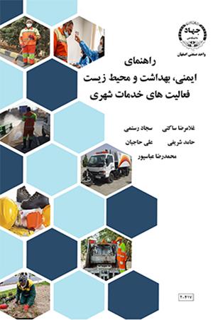 راهنمای ایمنی بهداشت و محیط زیست فعالیت های خدمات شهری