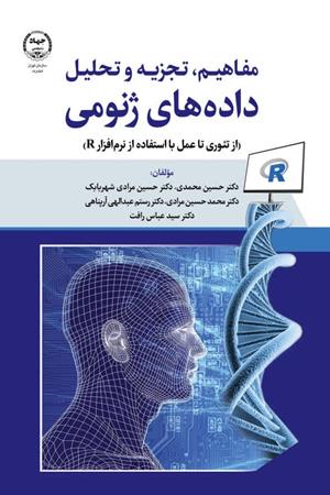  مفاهیم، تجزیه و تحلیل داده های ژنومی ازتئوری تا عمل با استفاده از نرم افزارR