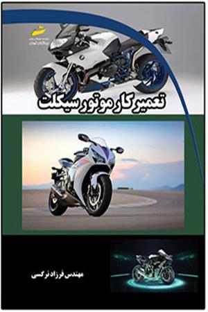 تعمیرکار موتورسیکلت