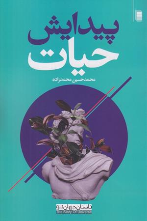 داستان جهان(2) پیدایش حیات