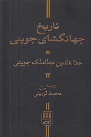 تاریخ جهانگشای جوینی