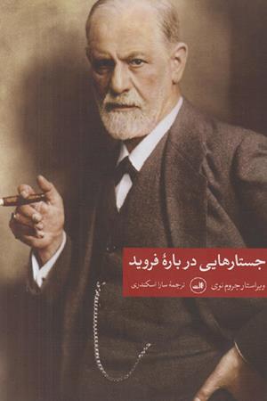 جستارهایی درباره فروید