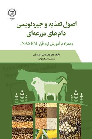  اصول تغذیه و جیره‌نویسی دام‌های مزرعه‌ای