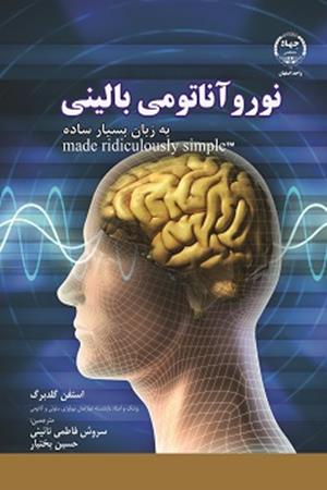 نورو آناتومی بالینی به زبان ساده 