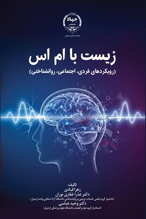 زیست با ام اس (رویکردهای فردی، اجتماعی، روانشناختی)